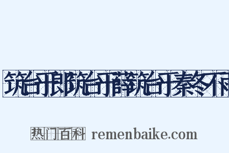 筑台于郎筑台于薛筑台于秦冬不雨是什么意思的图片